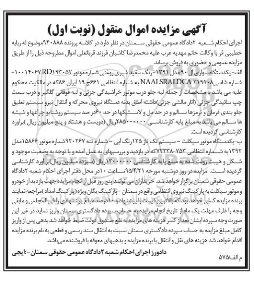 آگهی مزایده اموال منقول,مزایده یک دستگاه سواری ال 90 مدل 1391 