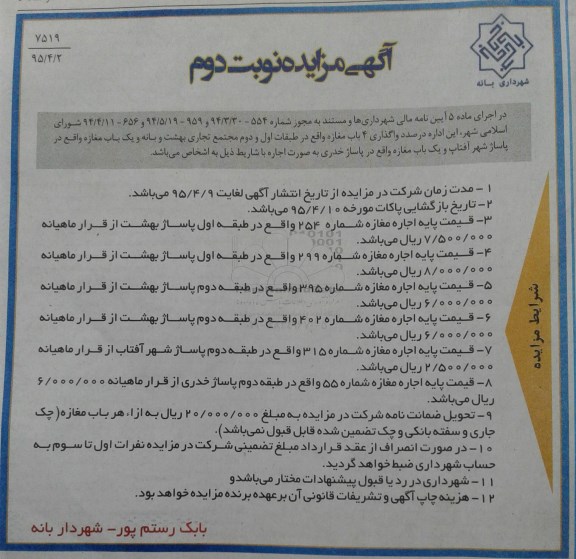 آگهی مزایده, مزایده واگذاری 4 باب مغازه  - نوبت دوم