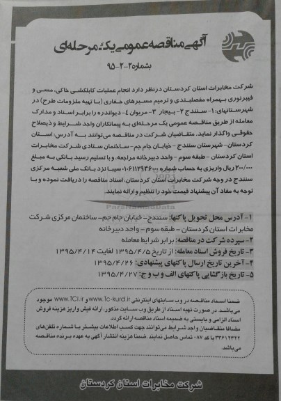 مناقصه عمومی , مناقصه عمومی انجام عملیات کابلکشی خاکی ، مسی و فیبر نوری به همراه مفصلبندی و ترمیم مسیرهای حفاری