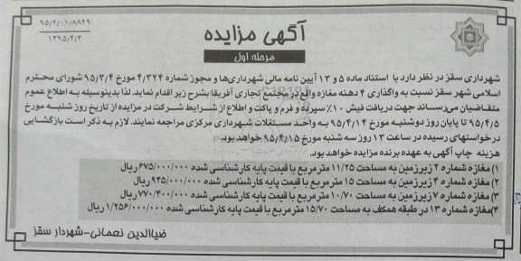 مزایده , مزایده واگذاری 4 دهنه مغازه مجتمع تجاری آفریقا