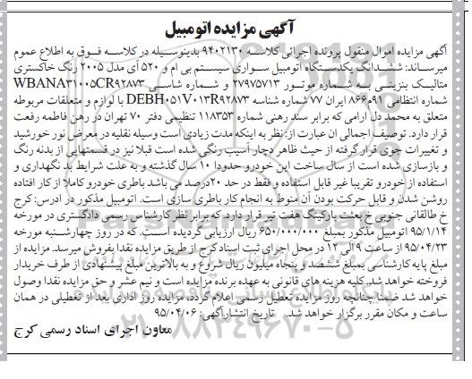 مزایده , مزایده ششدانگ یکدستگاه اتومبیل سواری سیستم بی ام و 520 آی مدل 2005