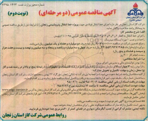 آگهی مناقصه عمومی دو مرحله ای  , مناقصه اجرای خط انتقال فولادی نوبت دوم