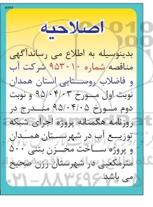 اصلاحیه عمومی , مناقصه عمومی اجرای شبکه توزیع آب داخلی -اصلاحیه 