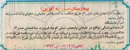 مزایده, مزایده واگذاری آزمایشگاه و دندانپزشکی