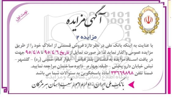 مزایده,مزایده واگذاری فروش قسمتی از املاک 