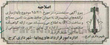 اصلاحیه مناقصه عمومی, مناقصه پایدارسازی ترانشه های مشرف به میدان حافظ کرج به صورت تأمین مصالح و ساخت -اصلاحیه 