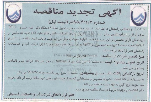 آگهی تجدید مناقصه, تجدید مناقصه خرید ، حمل و تحویل تعداد 9 دستگاه تابلو تله متری