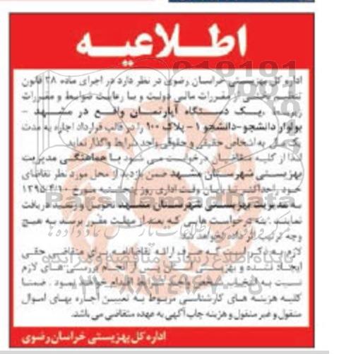 مزایده,مزایده واگذاری یک دستگاه اپارتمان در قالب قرارداد اجاره مدت یک سال