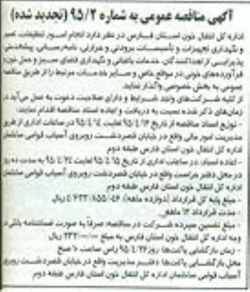 اگهی مناقصه عمومی(تجدید شده) , انجام امور تنظیفات , تعمیر و نگهداری تجهیزات و تاسیسات برودتی و ...تجدید