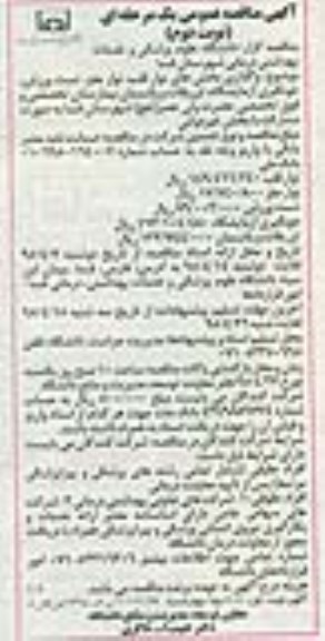 آگهی مناقصه عمومی یک مرحله ای , مناقصه واگذاری بخشهای نوار قلب ، نوار مغز ، تست ورزش ، خونگیری آزمایشگاه...نوبت دوم 