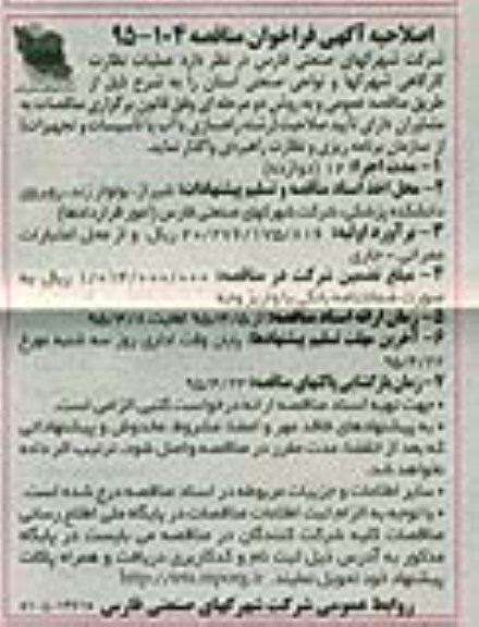 اصلاحیه آگهی فراخوان مناقصه , فراخوان مناقصه عملیات نظارت کارگاهی شهرکها و نواحی صنعتی استان اصلاحیه