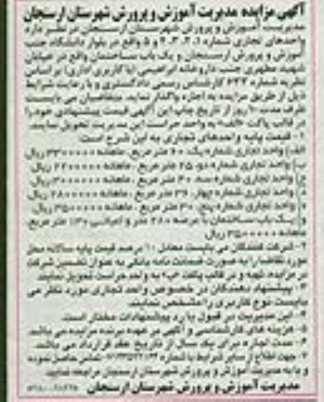 آگهی مزایده , مزایده واگذاری اجاره واحدهای تجاری و یکباب ساختمان 