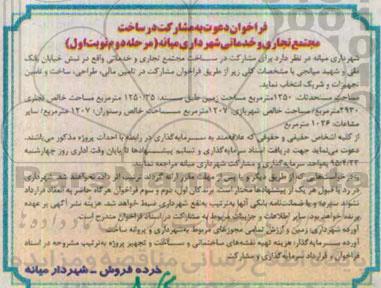 فراخوان دعوت به مشارکت در ساخت مجتمع تجاری و خدماتی 