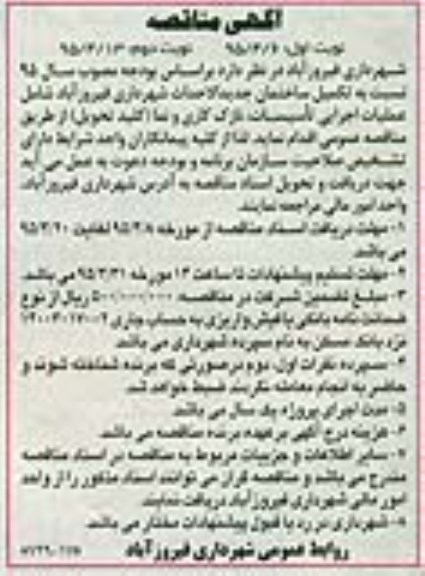 آگهی مناقصه , مناقصه تکمیل ساختمان جدیدالاحداث شهرداری فیروزآباد