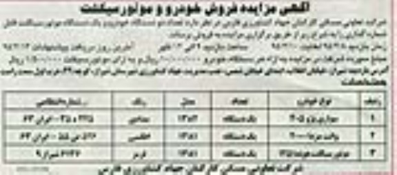 آگهی مزایده , مزایده فروش خودرو و موتورسیکلت
