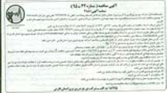 آگهی مناقصه , مناقصه قرارداد دستمزد و مصالح موردنیاز جهت بهسازی ساختمان نیروگاه و تغییر کاربری به ساختمان اداری نوبت دوم 