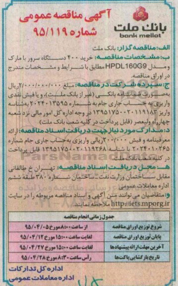 آگهی مناقصه عمومی , مناقصه خرید 40 دستگاه سرور بانک با مارک و مدل HP DL160G9 - 95.04.06