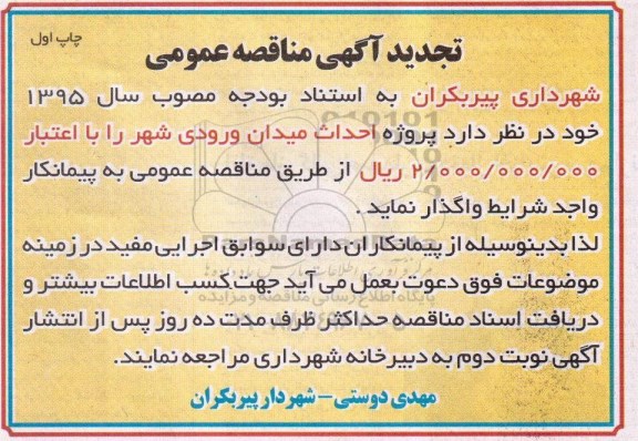 تجدید مناقصه , تجدید مناقصه احداث میدان ورودی شهر  چاپ اول
