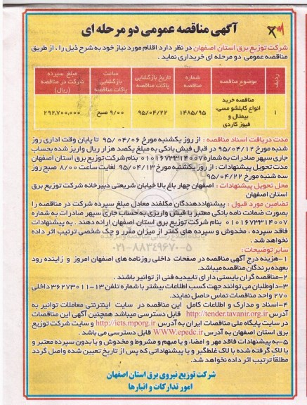 مناقصه , مناقصه مناقصه خرید انواع کابلشو مسی ، بیمتال و فیوزکاردی