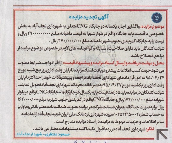 تجدید مزایده , واگذاری اجاره یکساله دو جایگاه CNG 