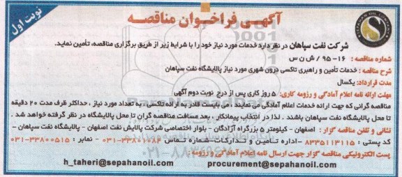 آگهی فراخوان مناقصه عمومی دو مرحله ای , فراخوان مناقصه خدمات تامین و راهبری وانت و سواری ...