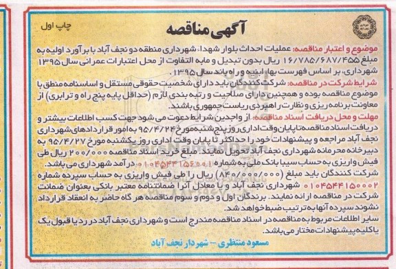 مناقصه , مناقصه عملیات احداث بلوار شهداء