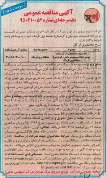 آگهی مناقصه عمومی یک مرحله ای , مناقصه اجرای عملیات تعمیرات تاسیسات موتورخانه - نوبت دوم