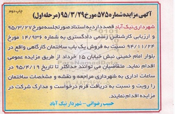 مزایده,مزایده فروش ساختمان کارگاهی نوبت دوم 