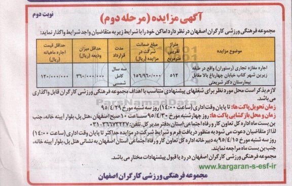 مزایده , مزایده اجاره مغازه تجاری رستوران .... نوبت دوم مرحله دوم