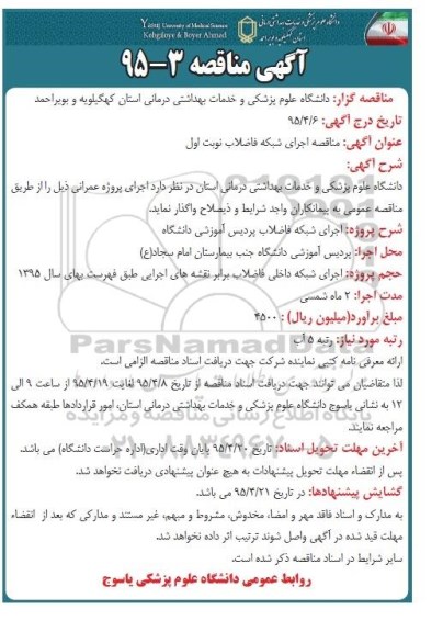 آگهی مناقصه, مناقصه اجرای شبکه فاضلاب