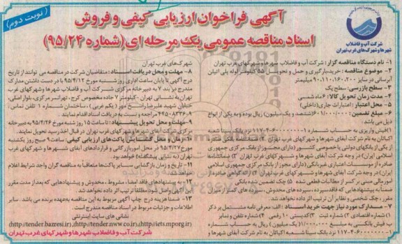 آگهی فراخوان ارزیابی کیفی , مناقصه خرید , بارگیری و حمل و تحویل 55 کیلومتر لوله پلی اتیلن آبرسانی ...نوبت دوم 