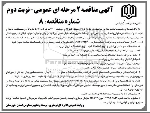 آگهی مناقصه دو مرحله ای عمومی,مناقصه 167 دستگاه کولر اسپلیت 24000 سرد و گرم نوبت دوم 95.4.6