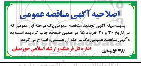 اصلاحیه , مناقصه خدمات اداری واحد نقلیه - امور حمل و نقل - اصلاحیه 