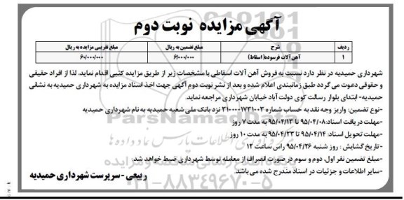 آگهی مزایده , مزایده فروش آهن آلات فرسوده نوبت دوم 