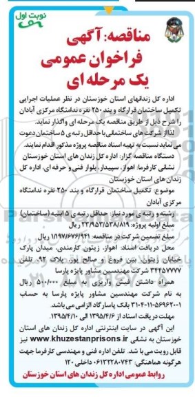 مناقصه فراخوان عمومی , مناقصه فراخوان عمومی عملیات اجرایی تکمیل ساختمان قرارگاه