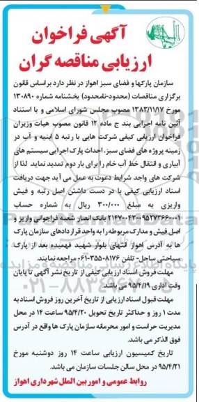آگهی فراخوان ارزیابی مناقصه گران, مناقصه پروژه های فضای سبز احداث پارک اجرایی سیستم های آبیاری و انتقال خط آب خام -95.04.06