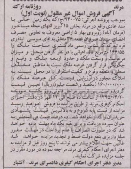 مزایده,مزایده یک قطعه زمین خالی با سند عادی نوبت اول