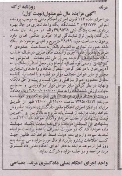 مزایده,مزایده ششدانگ یک واحد تجاری در حال بهره برداری