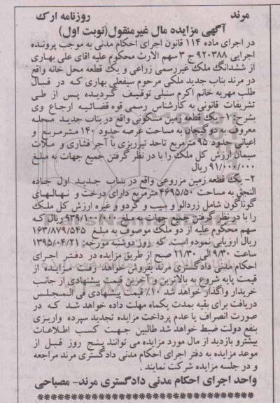 مزایده,مزایده ششدانگ ملک غیر رسمی زراعی