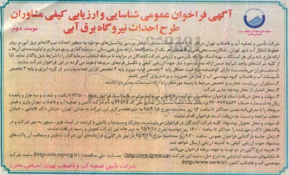 آگهی فراخوان عمومی,،فراخوان طرح احداث نیروگاه برق آبی -نوبت دوم