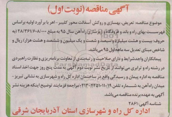 مناقصه تعریض , بهسازی و روکش اسفالت محور کلیبر - اهر 