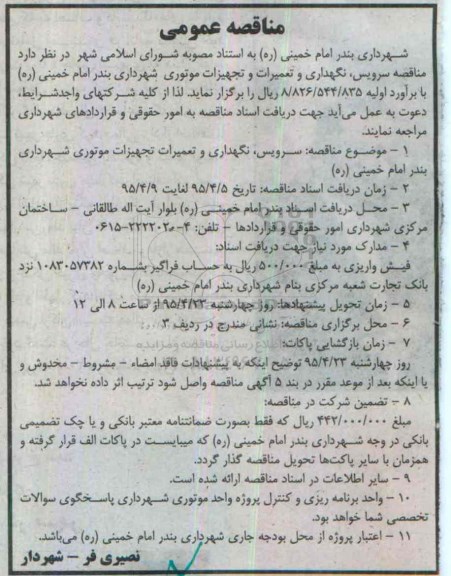 مناقصه عمومی , مناقصه سرویس ، نگهداری و تعمیرات تجهیزات موتوری 95.4.6