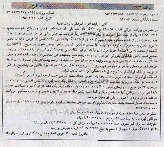 مزایده,مزایده دو سهم از هفت سهم از ششدانگ پلاک ثبتی