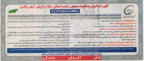آگهی فراخوان مناقصه عمومی دو مرحله ای توام با ارزیابی کیفی و فنی , فراخوان مناقصه خرید ورق استنلس و تیتانیوم 