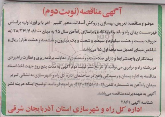 مناقصه تعریض , بهسازی و روکش اسفالت محور کلیبر - اهر 
