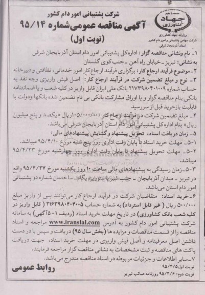 آگهی مناقصه عمومی, آگهی مناقصه عمومی ارجاع کار امور خدماتی، نظافتی و دبیرخانه