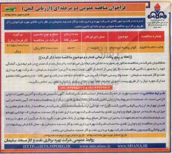 فراخوان عمومی , فراخوان کولر پنجره ای 18000- نوبت دوم
