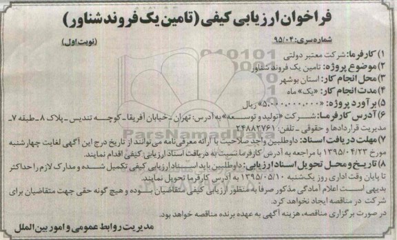 آگهی فراخوان ارزیابی کیفی, فراخوان ارزیابی کیفی تامین یک فروند شناور