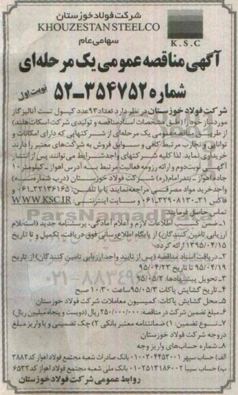 آگهی مناقصه عمومی یک مرحله ای , مناقصه تعداد 93 عدد کپسول تست آنالیز گاز 