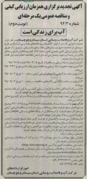 آگهی تجدید برگزاری همزمان ارزیابی کیفی , ارزیابی کیفی عملیات اجرایی گذر از انهار، کانالها و رودخانه ها تجدید نوبت دوم